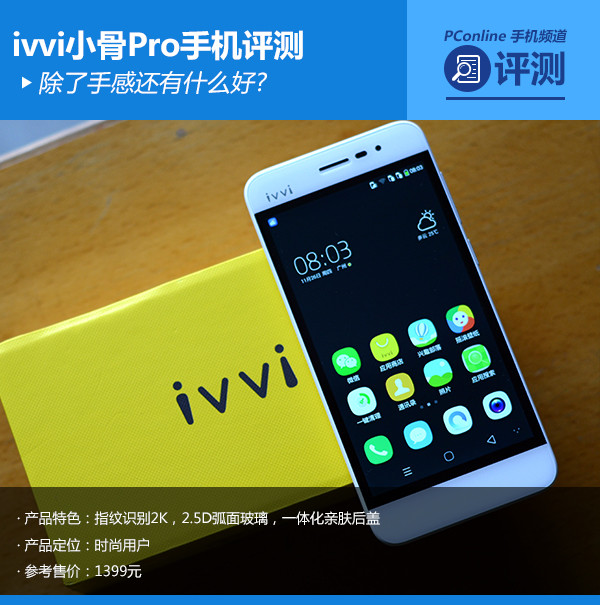 ivvi小骨Pro全面评测：颜值与性能成反比